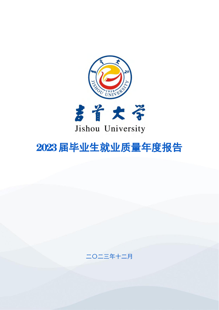 吉首大学2023届毕业生就业质量年度报告