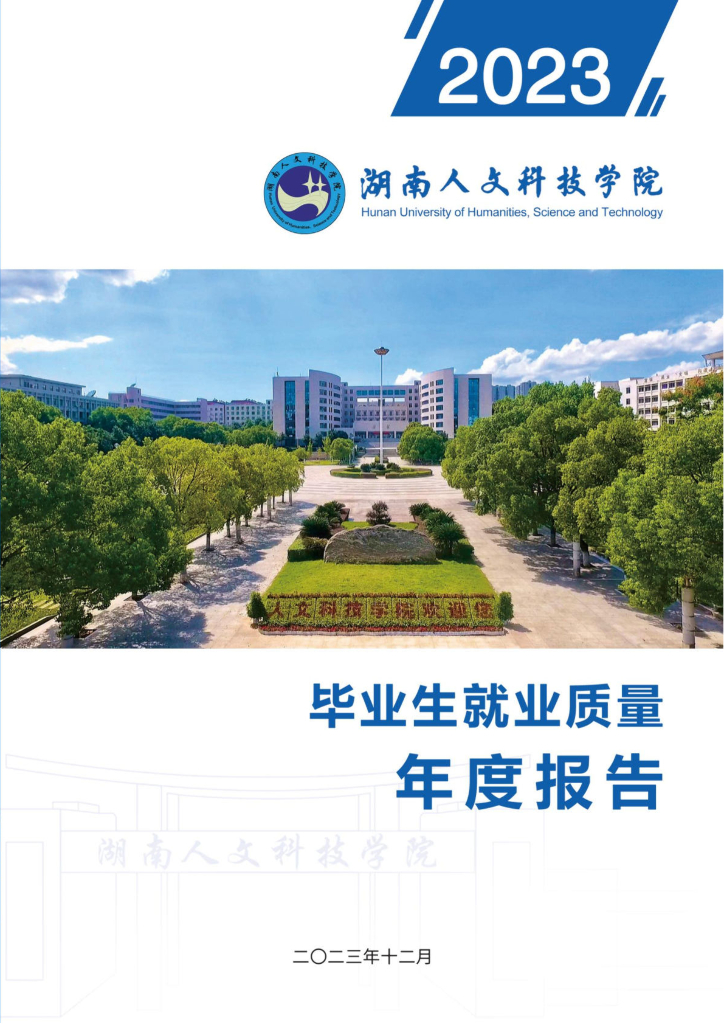 湖南人文科技学院2023届毕业生就业质量报告