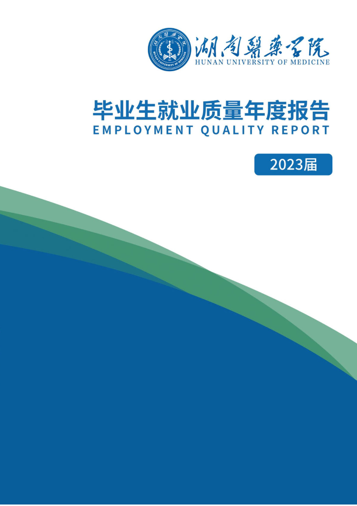 湖南医药学院2023届毕业生就业质量年度报告