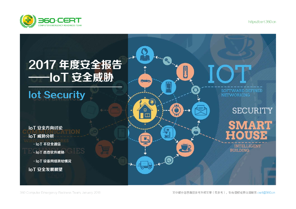 360：2017年度安全报告––IoT安全威胁