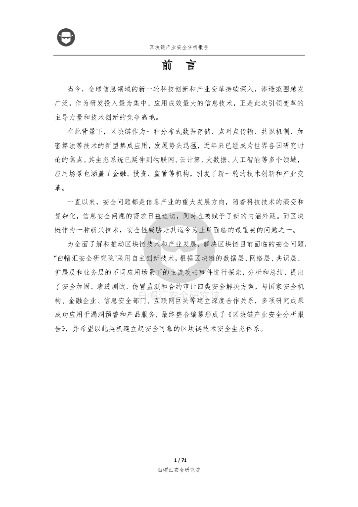 白帽汇安全研究院：区块链产业安全分析报告