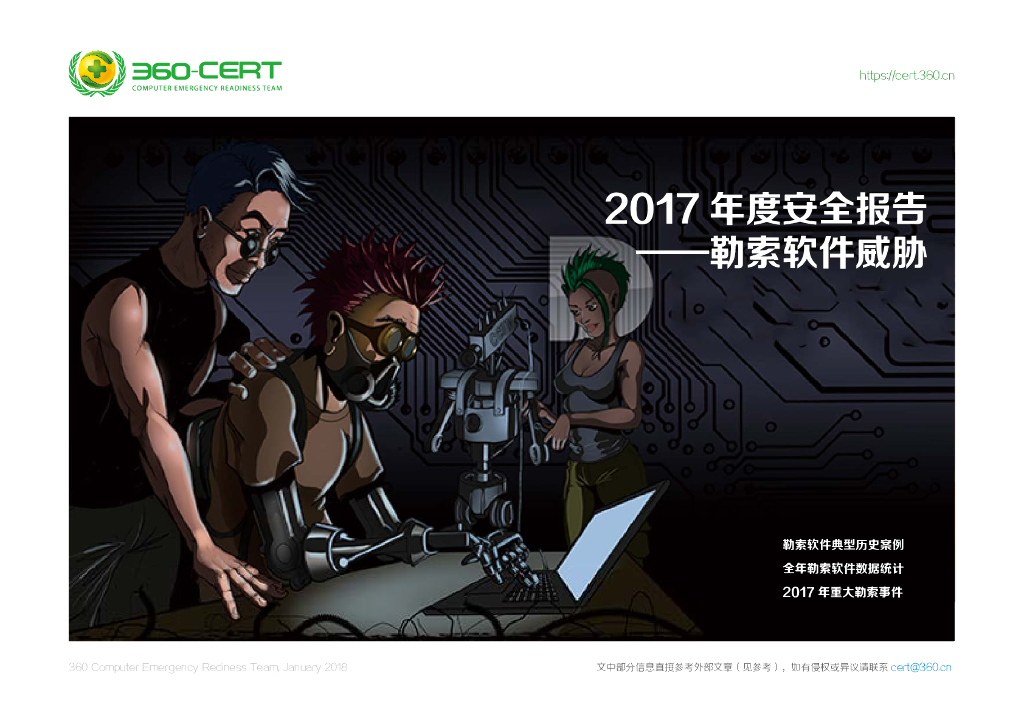 360：2017年度安全报告-勒索软件威胁