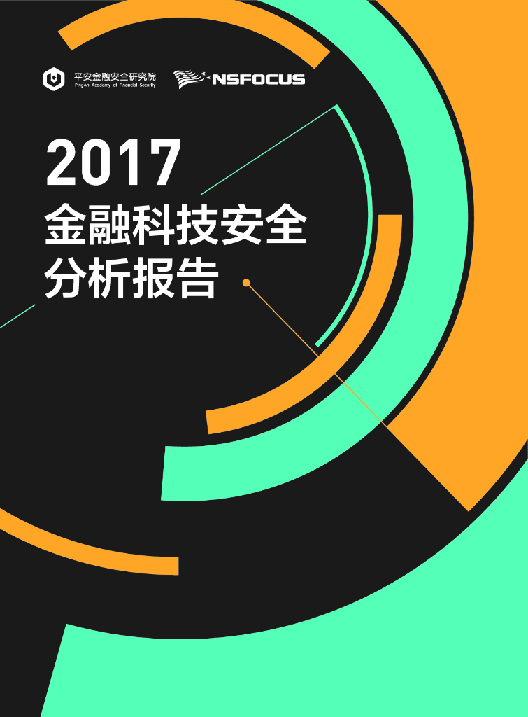 平安金融安全研究院&绿盟科技：2017金融科技安全分析报告