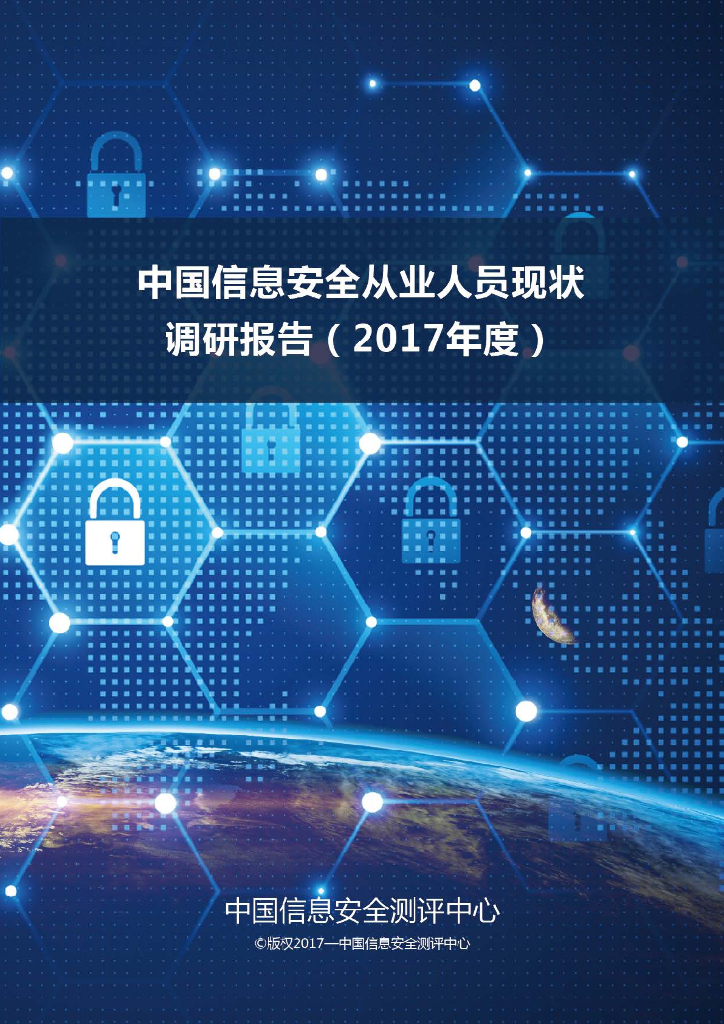 中国信息安全测评中心：中国信息安全从业人员现状调研报告（2017年度）