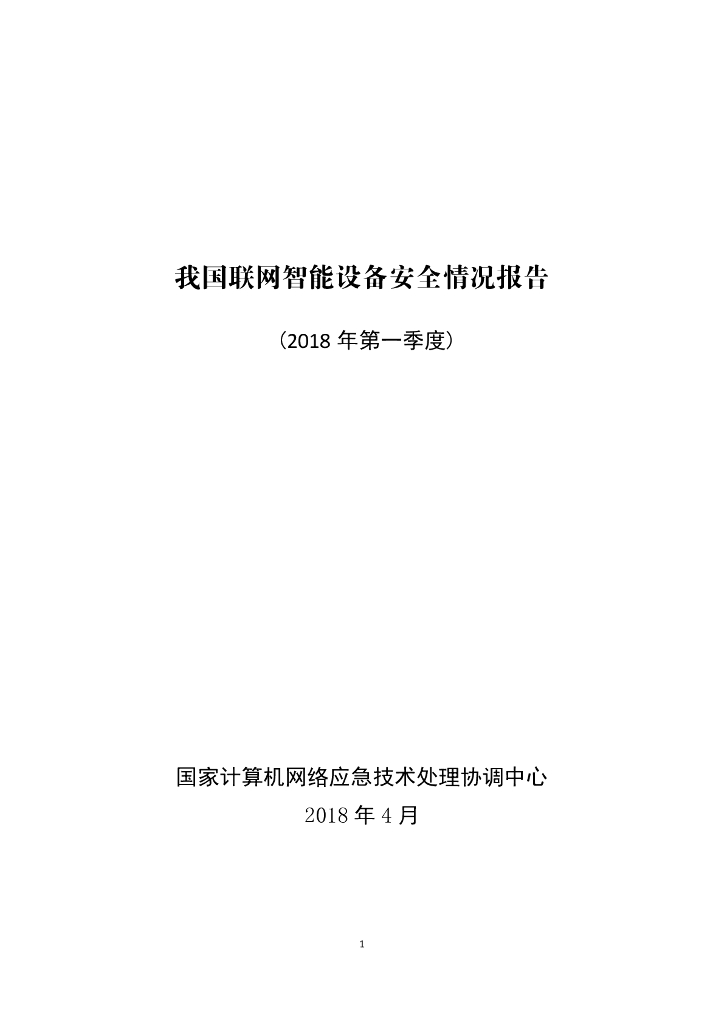 国家计算机网络应急中心：我国联网智能设备安全情况报告（2018年第一季度）