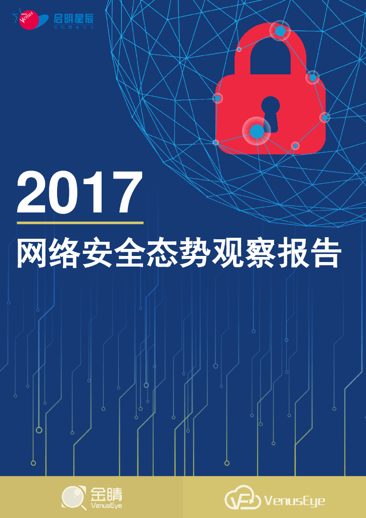 启明星辰：2017网络安全态势观察报告