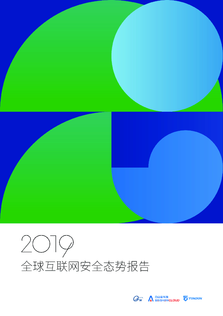 白云山科技：2019年全球互联网安全态势报告