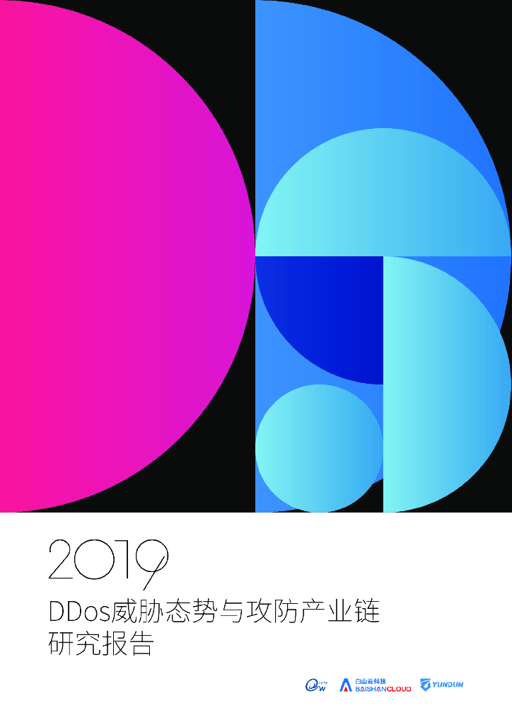 归数世咨询&白山云科技：2019年DDoS威胁态势与攻防产业链研究报告
