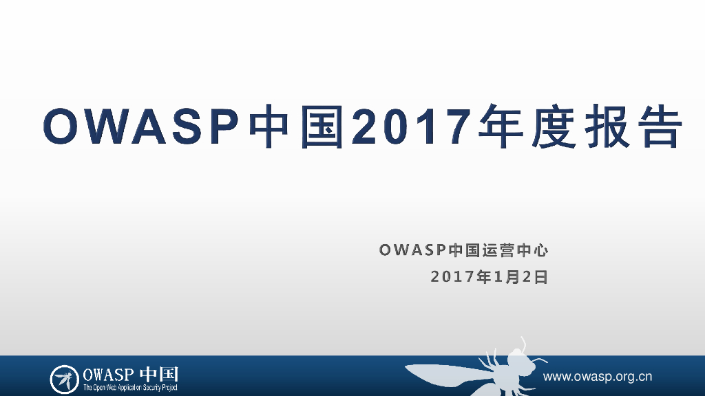 OWASP中国2017年度报告V1.0