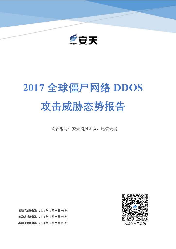 安天捕风团队&电信云堤：2017全球僵尸网络DDOS攻击威胁态势报告