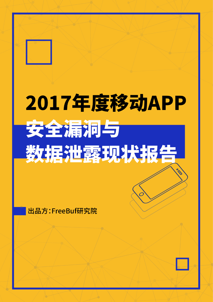 FreeBuf研究院：2017年度移动App安全漏洞与数据泄露现状报告