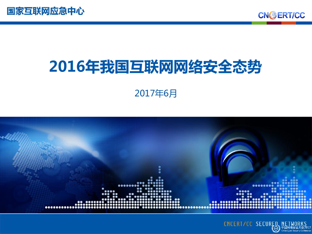 国家互联网应急中心：2016年我国互联网网络安全态势报告