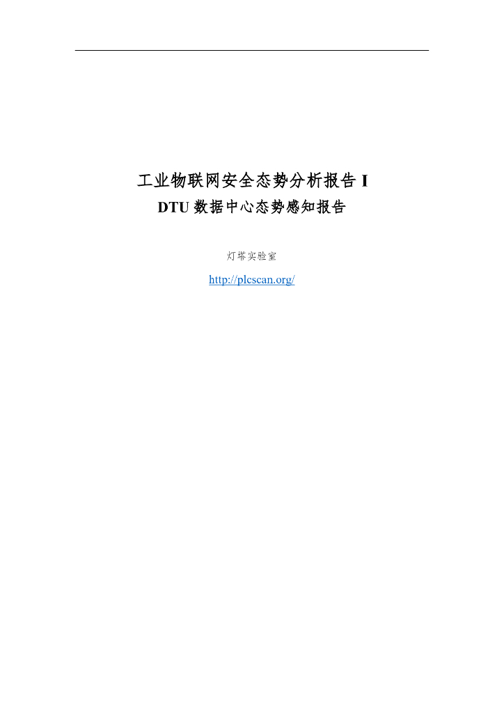 灯塔实验室：工业物联网安全态势分析报告I：DTU数据中心态势感知报告
