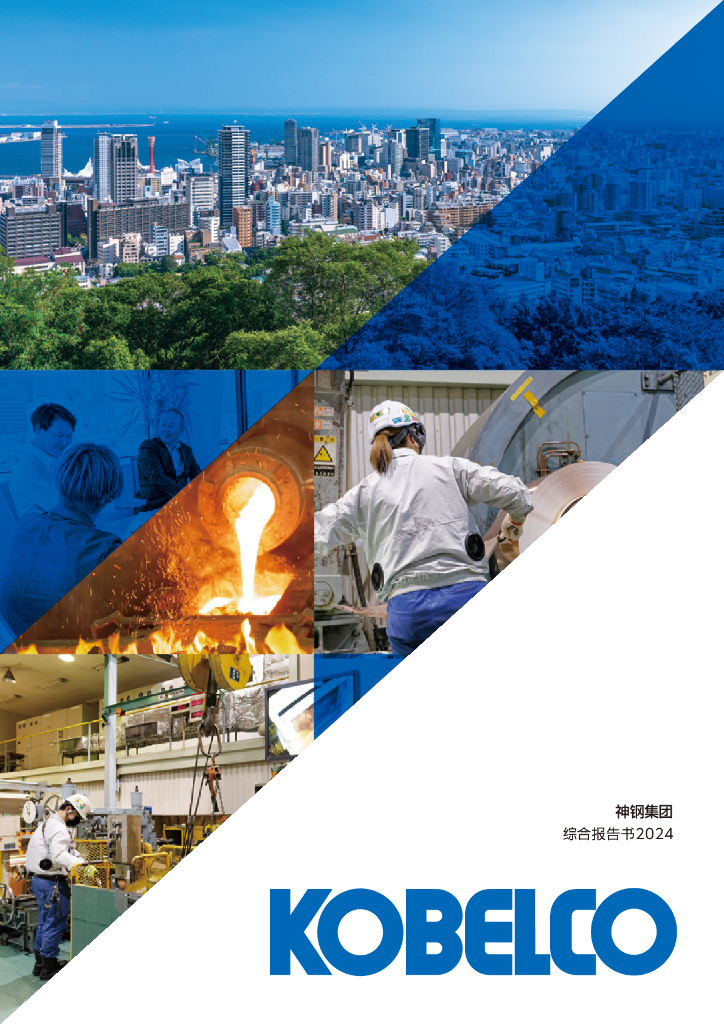 神钢集团：2024年综合报告书-转型成为富有魅力的企业
