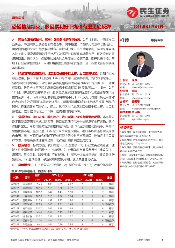 民生证券：煤炭周报：恐慌情绪结束，多因素利好下煤价有望见底反弹