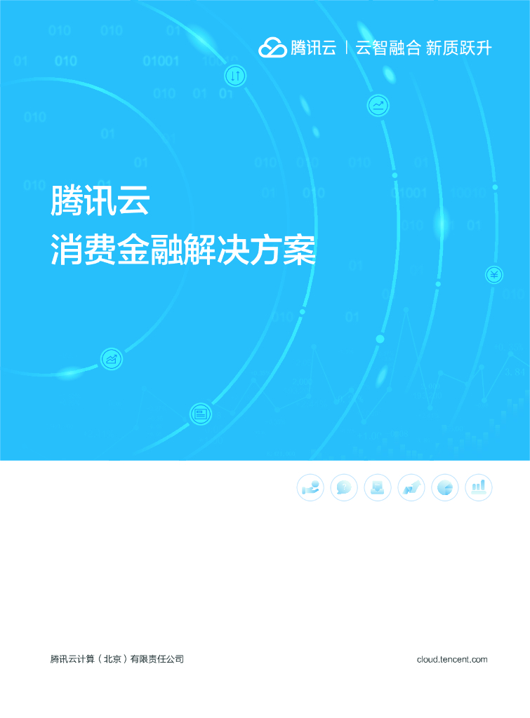 腾讯云：2025年消费金融解决方案手册