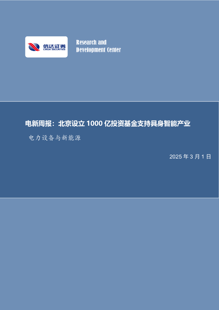 信达证券：电新周报：北京设立1000亿投资基金支持具身智能产业电力设备与新能源