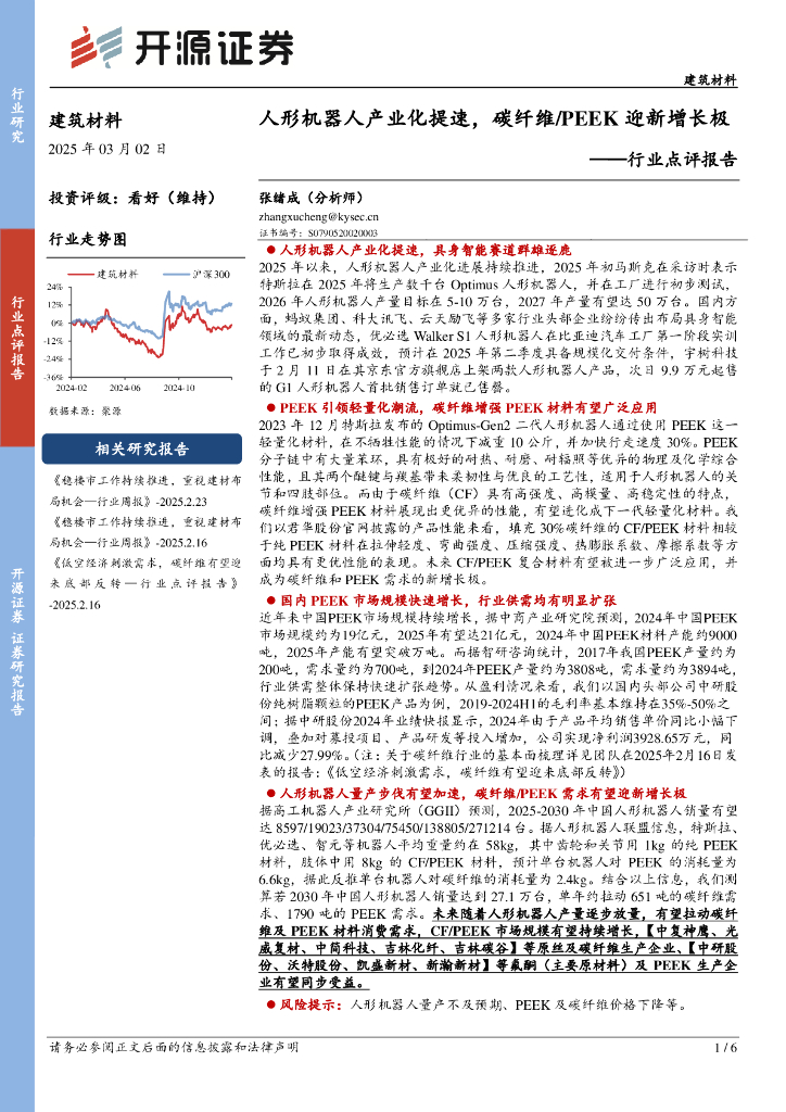开源证券：建筑材料行业点评报告：人形机器人产业化提速，碳纤维/PEEK迎新增长极