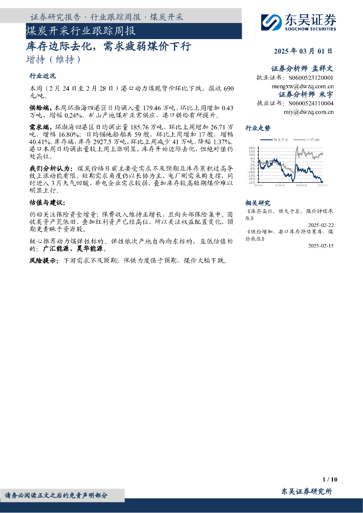 东吴证券：煤炭开采行业跟踪周报：库存边际去化，需求疲弱煤价下行