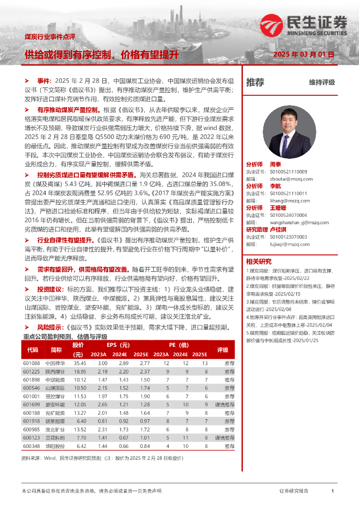 民生证券：煤炭行业事件点评：供给或得到有序控制，价格有望提升