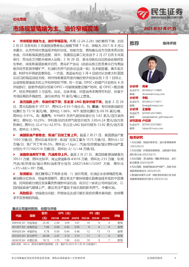民生证券：石化周报：市场观望情绪为主，油价窄幅震荡
