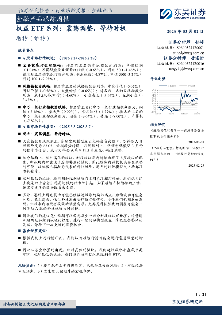 东吴证券：金融产品跟踪周报：权益ETF系列：震荡调整，等待时机