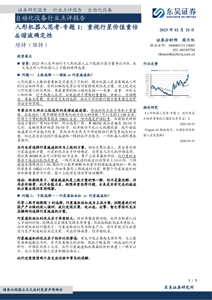 东吴证券：人形机器人思考-专题1：重视行星价值重估&谐波确定性