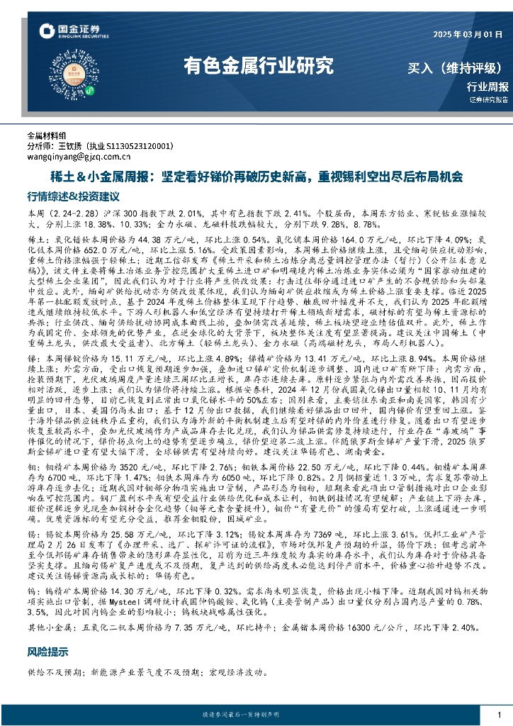 国金证券：稀土＆小金属周报：坚定看好锑价再破历史新高，重视锡利空出尽后布局机会