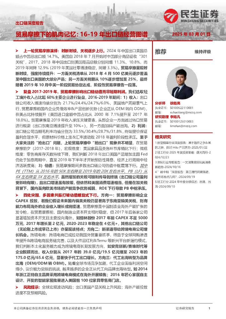 民生证券：出口链深度报告：贸易摩擦下的肌肉记忆：16-19年出口链经营图谱