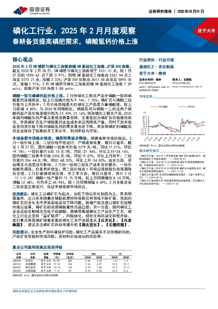 国信证券：磷化工行业：2025年2月月度观察：春耕备货提高磷肥需求，磷酸氢钙价格上涨