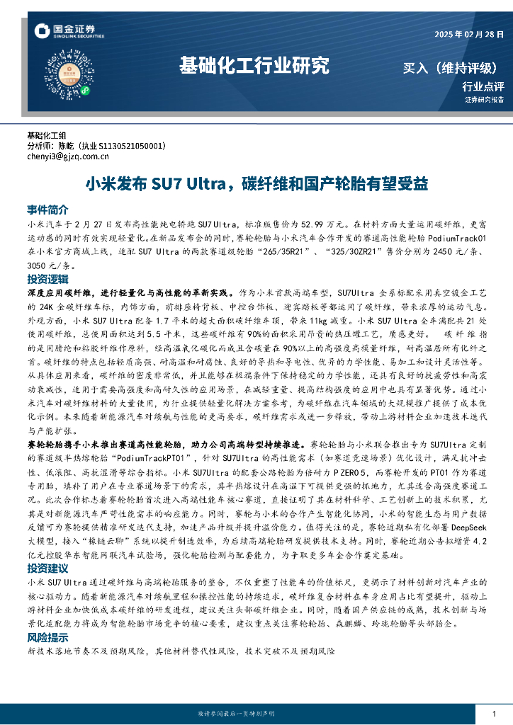 国金证券：基础化工行业研究：小米发布SU7Ultra，碳纤维和国产轮胎有望受益