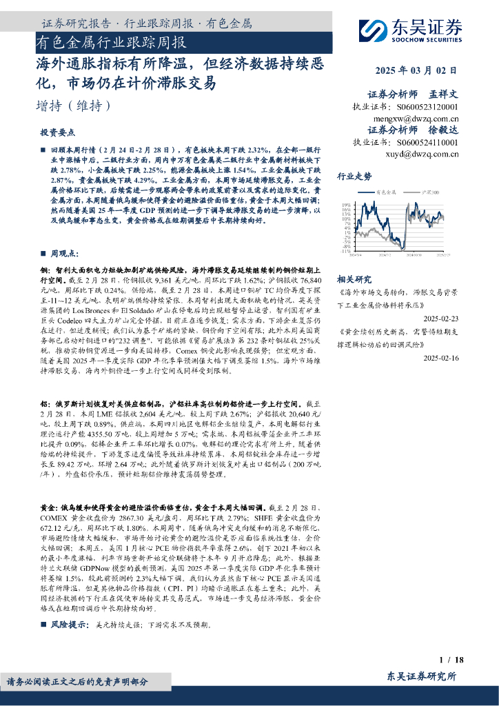 东吴证券：有色金属行业跟踪周报：海外通胀指标有所降温，但经济数据持续恶化，市场仍在计价滞胀交易