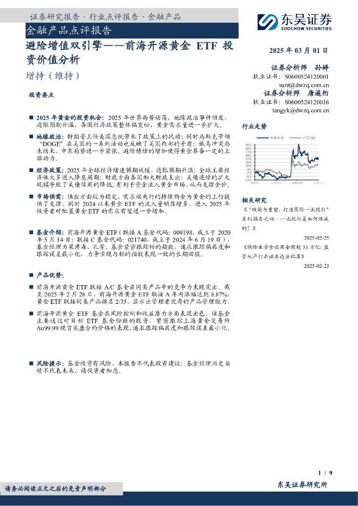 东吴证券：金融产品点评报告：前海开源黄金ETF投资价值分析-避险增值双引擎