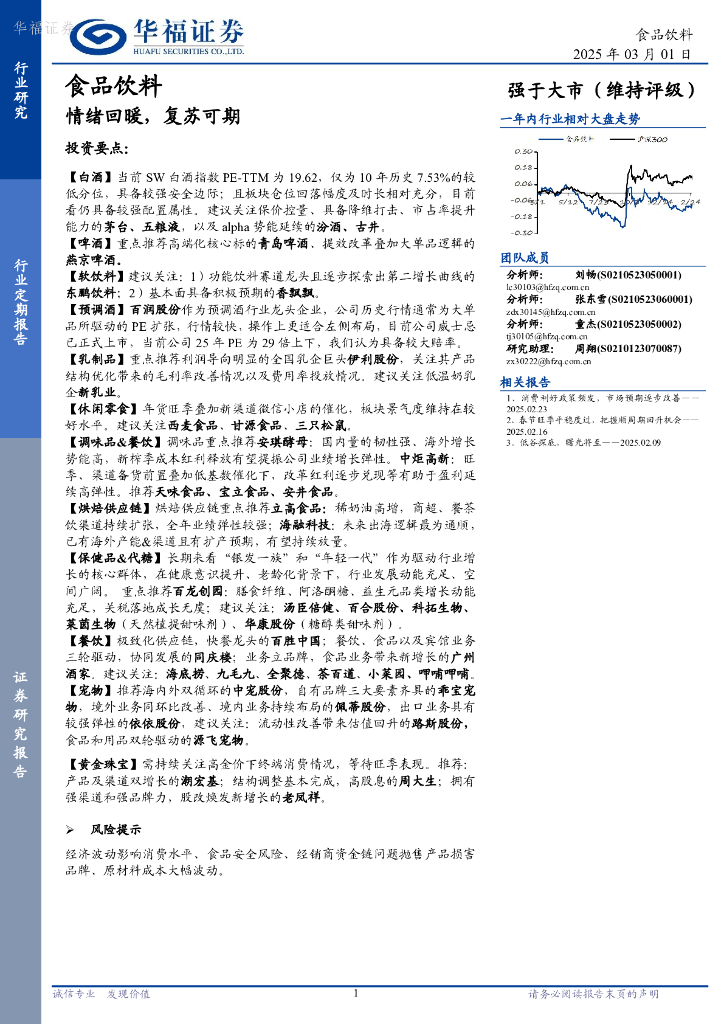 华福证券：食品饮料行业定期报告：情绪回暖，复苏可期