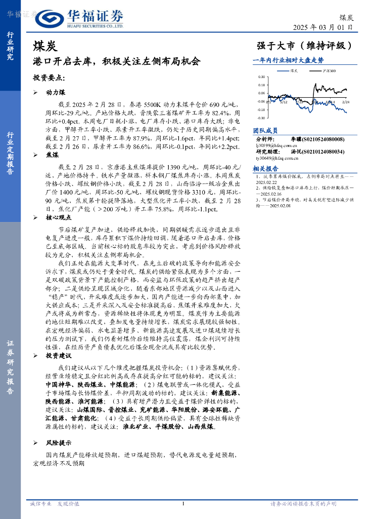 华福证券：煤炭行业定期报告：港口开启去库，积极关注左侧布局机会