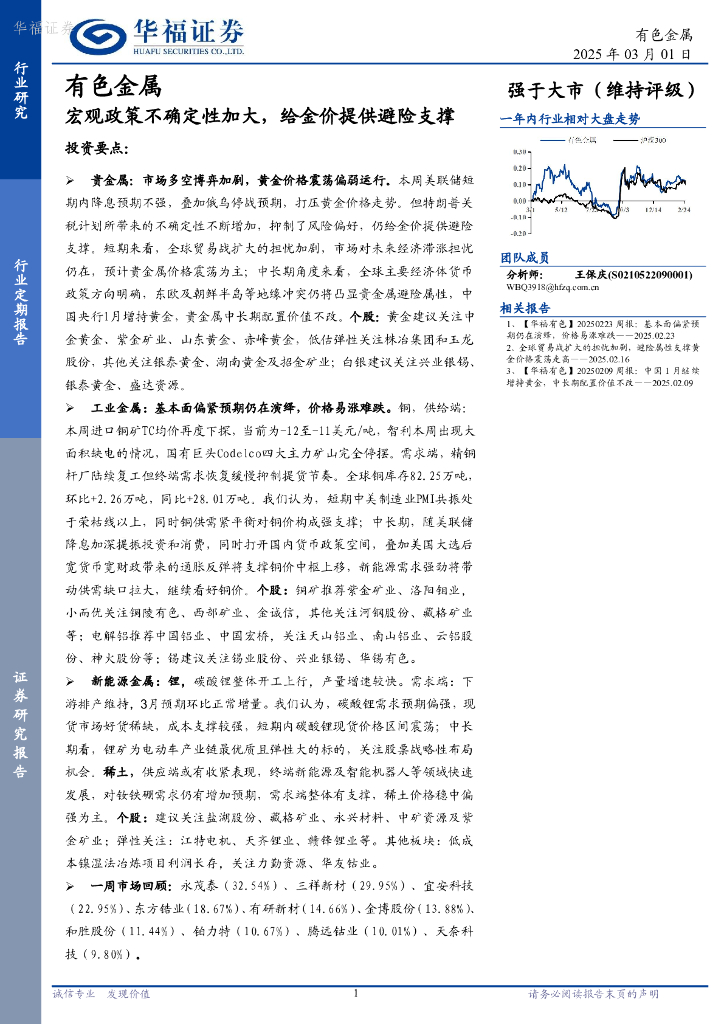 华福证券：有色金属行业定期报告：宏观政策不确定性加大，给金价提供避险支撑