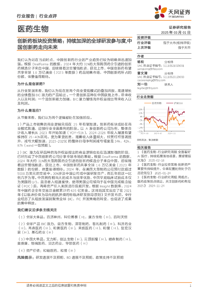 天风证券：创新药板块投资策略：持续加深的全球研发参与度，中国创新药走向未来