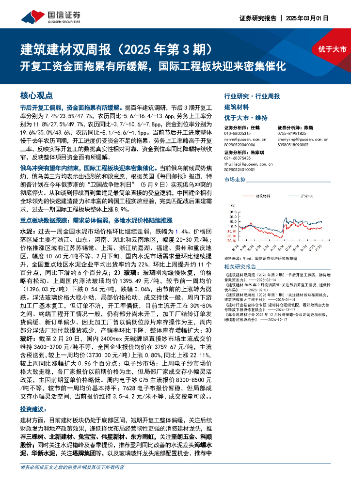 国信证券：建筑建材行业双周报（2025年第3期）：开复工资金面拖累有所缓解，国际工程板块迎来密集催化