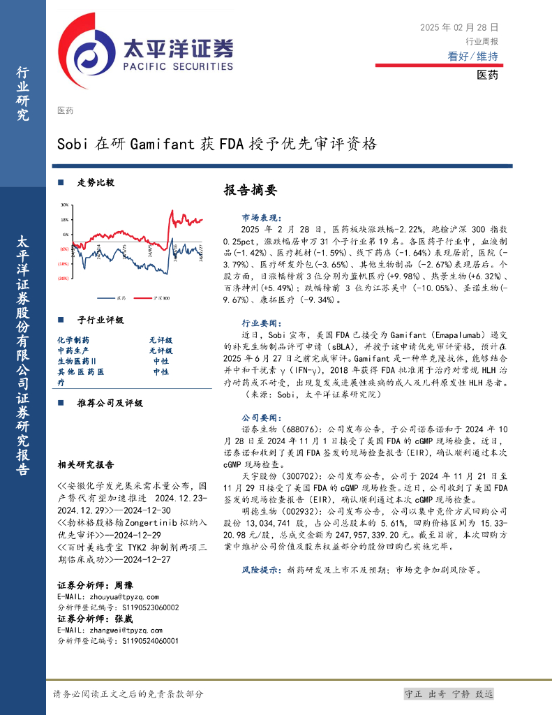 太平洋证券：医药行业周报：Sobi在研Gamifant获FDA授予优先审评资格