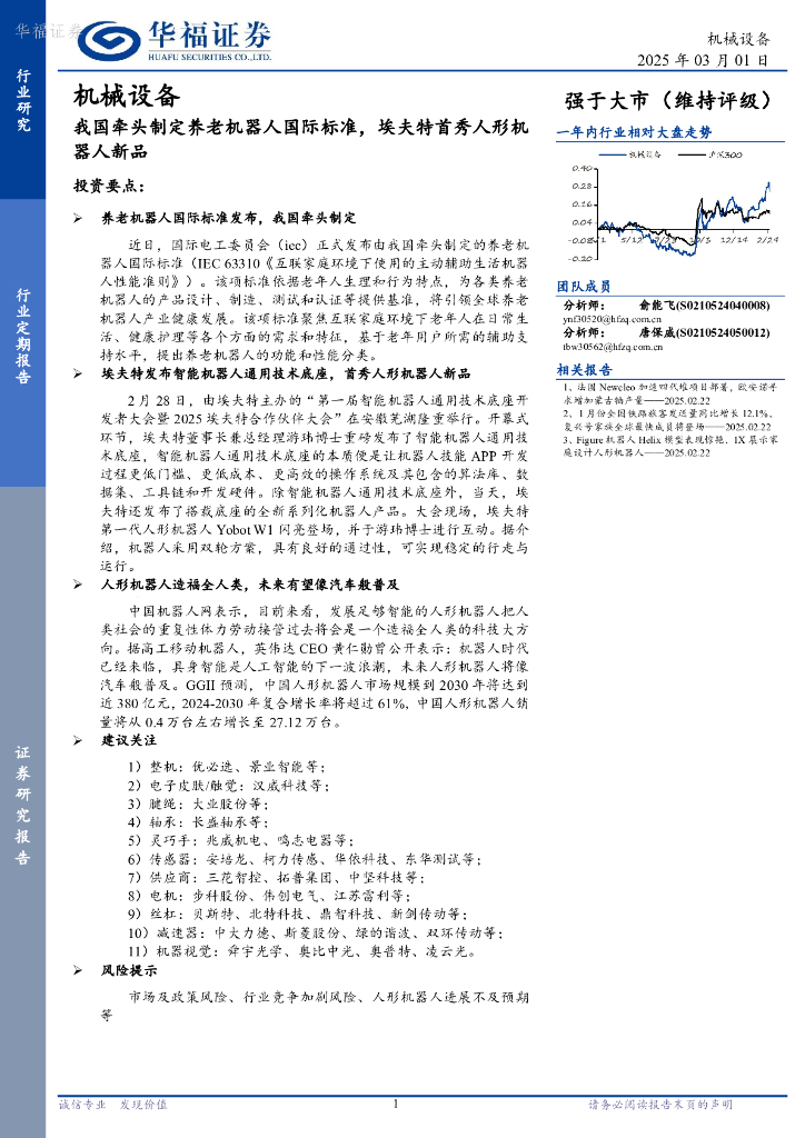 华福证券：机械设备：我国牵头制定养老机器人国际标准，埃夫特首秀人形机器人新品