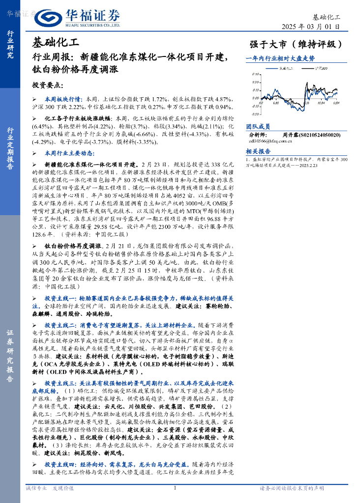 华福证券：基础化工行业周报：新疆能化准东煤化一体化项目开建，钛白粉价格再度调涨