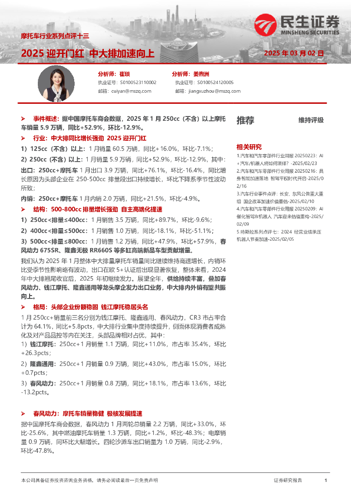 民生证券：摩托车行业系列点评十三：2025迎开门红中大排加速向上