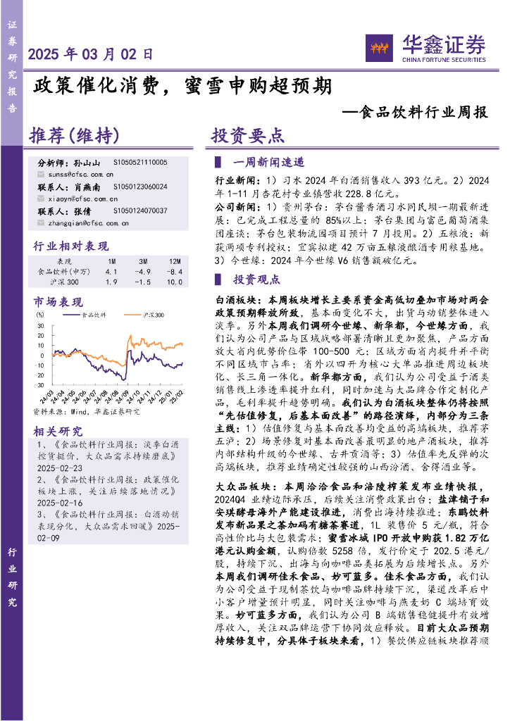 华鑫证券：食品饮料行业周报：政策催化消费，蜜雪申购超预期
