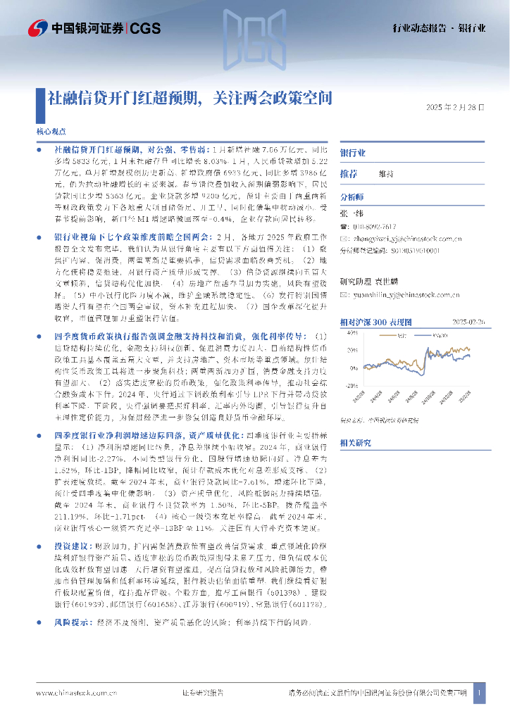 中国银河：银行业：社融信贷开门红超预期，关注两会政策空间
