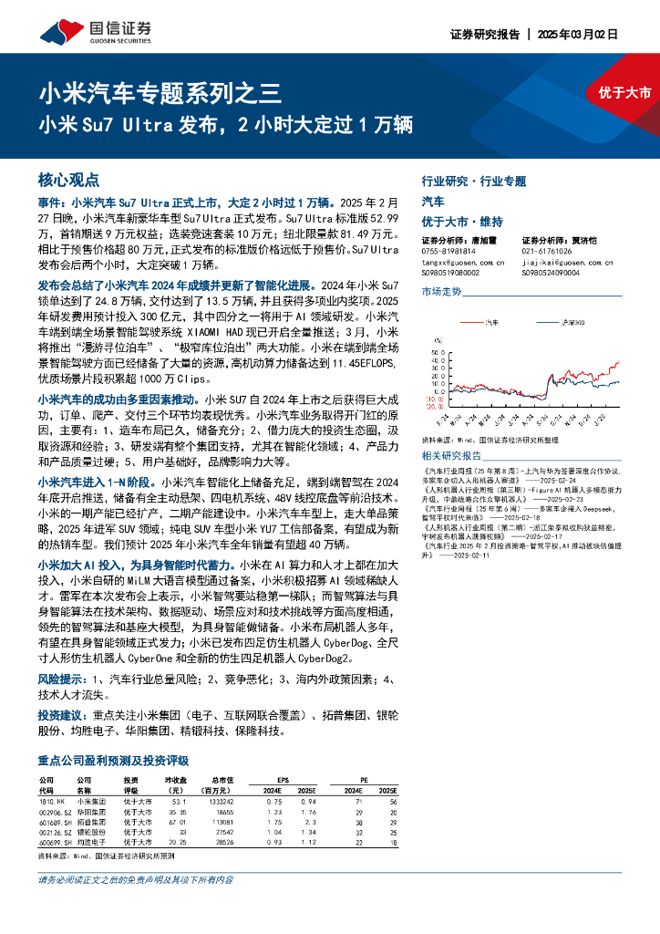 国信证券：小米汽车专题系列之三：小米Su7Ultra发布，2小时大定过1万辆