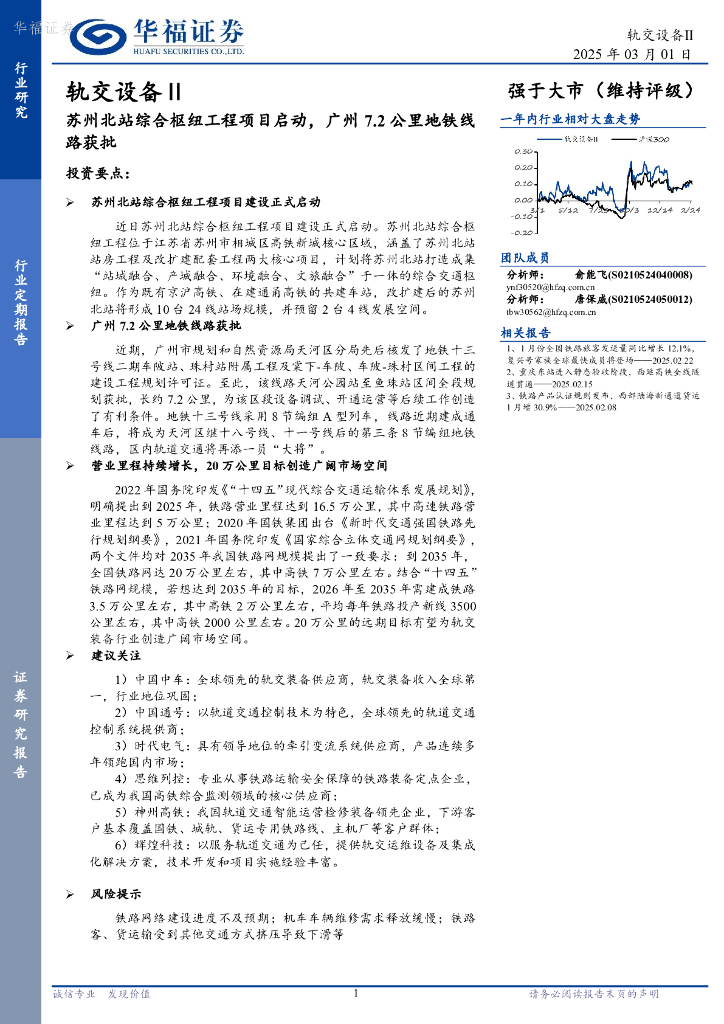 华福证券：轨交设备Ⅱ：苏州北站综合枢纽工程项目启动，广州7.2公里地铁线路获批