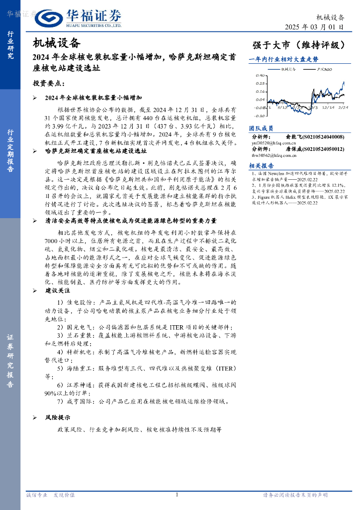 华福证券：机械设备：2024年全球核电装机容量小幅增加，哈萨克斯坦确定首座核电站建设选址