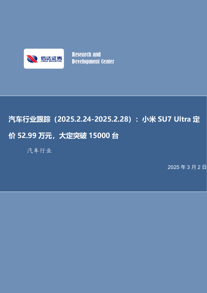 信达证券：汽车行业跟踪：小米SU7Ultra定价52.99万元，大定突破15000台