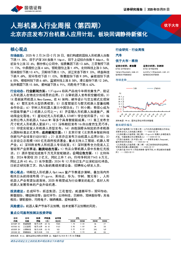 国信证券：人形机器人行业周报（第四期）：北京亦庄发布万台机器人应用计划，板块回调静待新催化