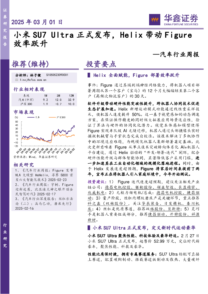 华鑫证券：汽车行业周报：小米SU7Ultra正式发布，Helix带动Figure效率跃升